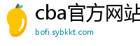 cba官方网站